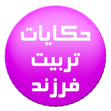 ir.mfpo.HekayatTarbiyateFarzand