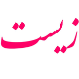 com.example.biologyicancompanyzolfaghari