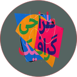 com.khorshid_ht.tarahevagerafik