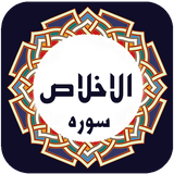 ir.mirzahii.soratoalkhlas