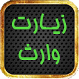 com.shahruie.zyaratvares2