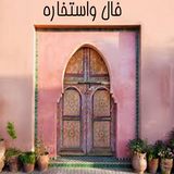 ir.robic.fal_estekhare