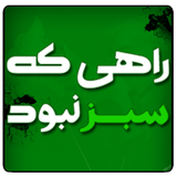 ir.mfpo.RahiKeSabzNabod