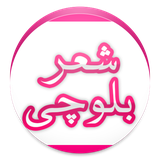 com.balochi_shehre