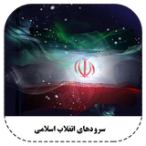 sorod.ha.v.ahanG.haye.enQelabi