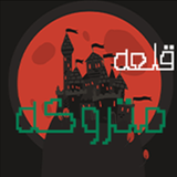 com.Gestapo.Abandonedcastle