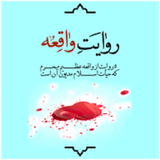 ir.asemaneh.revayatvaghee