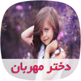 com.skycomping.dokhtaremehrabantapad