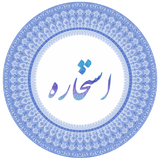 com.estekhare.quran.baransoft