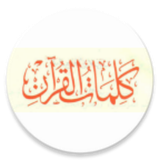 org.zenbaei.kalematAlQuraan