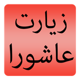 com.kasaei.mohammad.apps.ziaratashoora