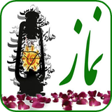 ir.arzanikamran.namazezshab