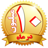 ir.shaprek.milondarmah