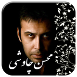 com.hejratkadeh.mohsenchavoshi