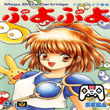 com.console.smd.puyo_puyo