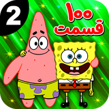 com.filtoon.spongebob2
