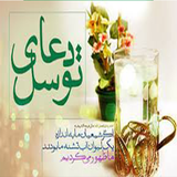 ir.dena_iran2016.Tavasol