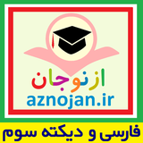 aznojan.iranamoozesh.dikte3