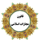 ir.bakhtiari.mojazateslami