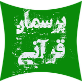 askquran.yasinsoft.porsemanequrani