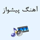 ir.jadedtaren.kodhae.ahang.peshvaz.d