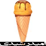 omid.khoshmze.icecream