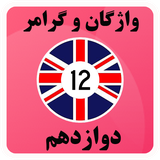 ir.mehran.vision3vocabandgrammar12