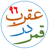 ir.dorar.qamaraqrab96