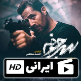 haghighat.film.sarjookhe