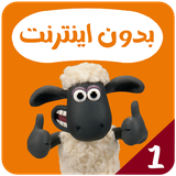 com.kidsstudio.shaunthesheep1