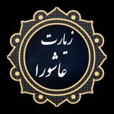 zahed.app.ziaratashura