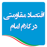 ir.mfpo.EghtesadMoghavematiDarKalameEmam