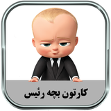 ir.parsima.bossbabytoons